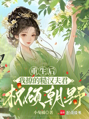重生后，我撩的糙汉夫君权倾朝野封面