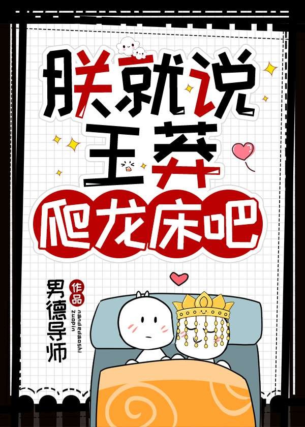 朕就说王莽爬龙床吧封面