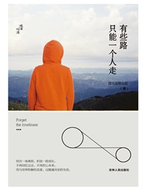 有些路，只能一个人走封面