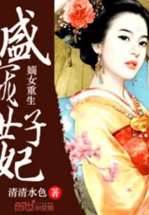 嫡女重生：盛宠世子妃封面