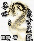 异世之东方黑龙封面