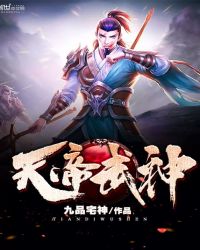 天帝武神封面