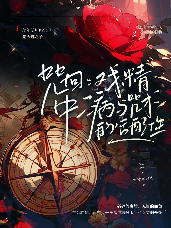 咒回：戏精中二病与咒术的适配性封面