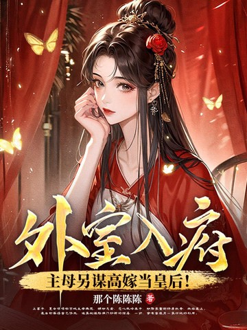 外室入府?主母另谋高嫁当皇后封面