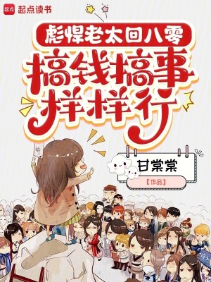 彪悍老太回八零，搞钱搞事样样行封面