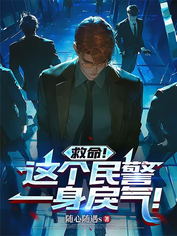 祖上全员恶人，我却从警超神！封面