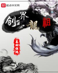 创界龙祖封面