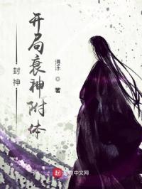 封神：开局衰神附体封面