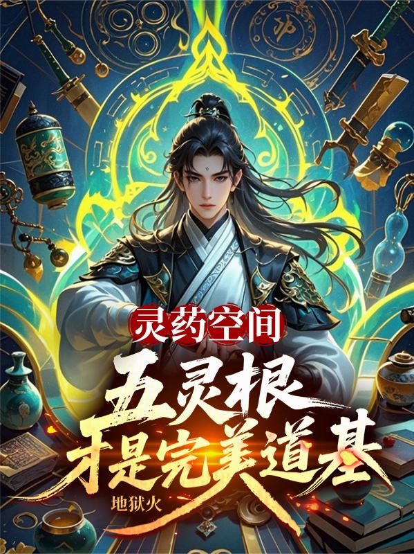 灵药空间:五灵根才是完美道基封面