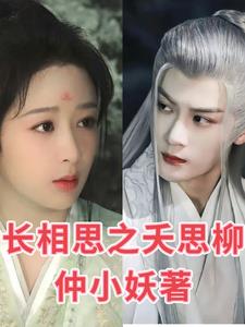 长相思之妖思柳封面