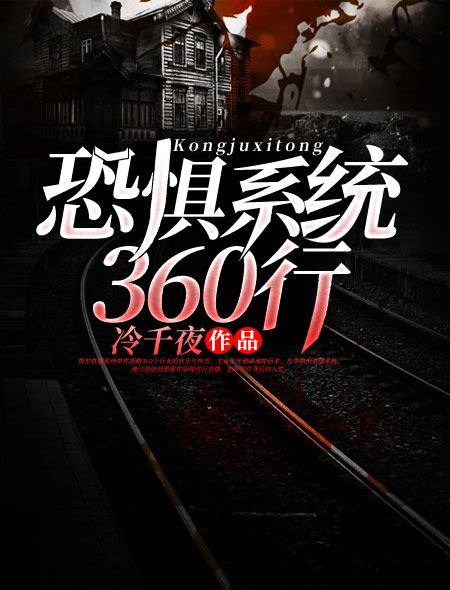 恐惧系统360行封面