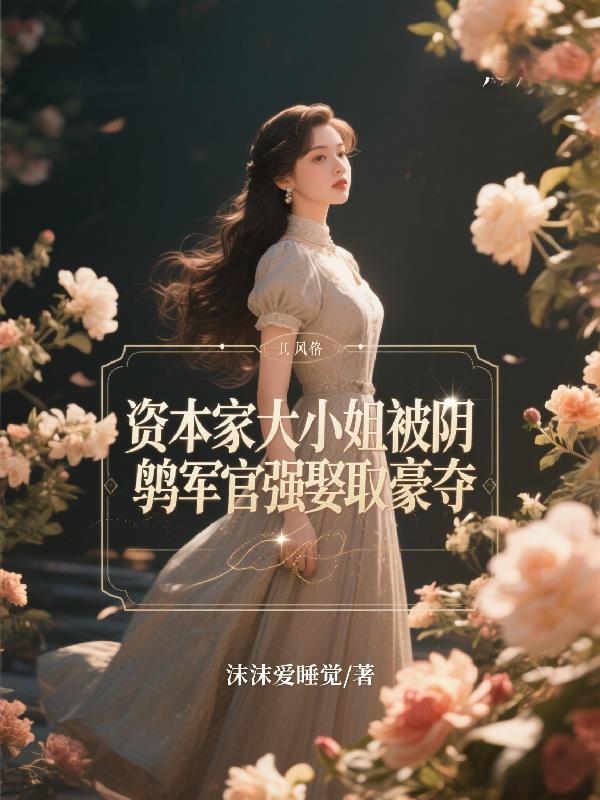 资本家大小姐被阴鸷军官强娶豪夺封面