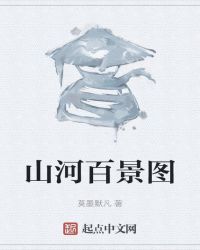 山河百景图封面