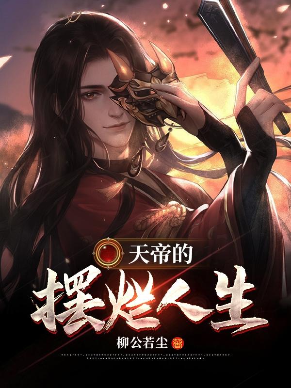 天帝的摆烂人生封面