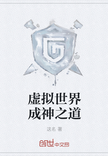 虚拟世界成神之道封面