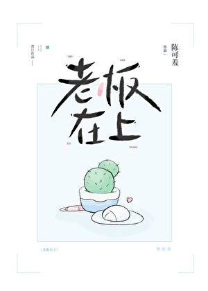 老板在上封面