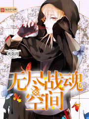 无尽战魂空间封面