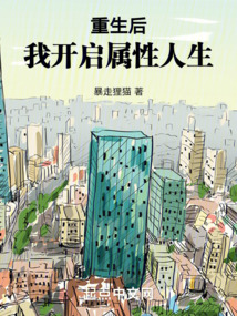 重生后，我开启属性人生封面