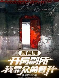 四合院:战场归来,我砍翻众禽封面