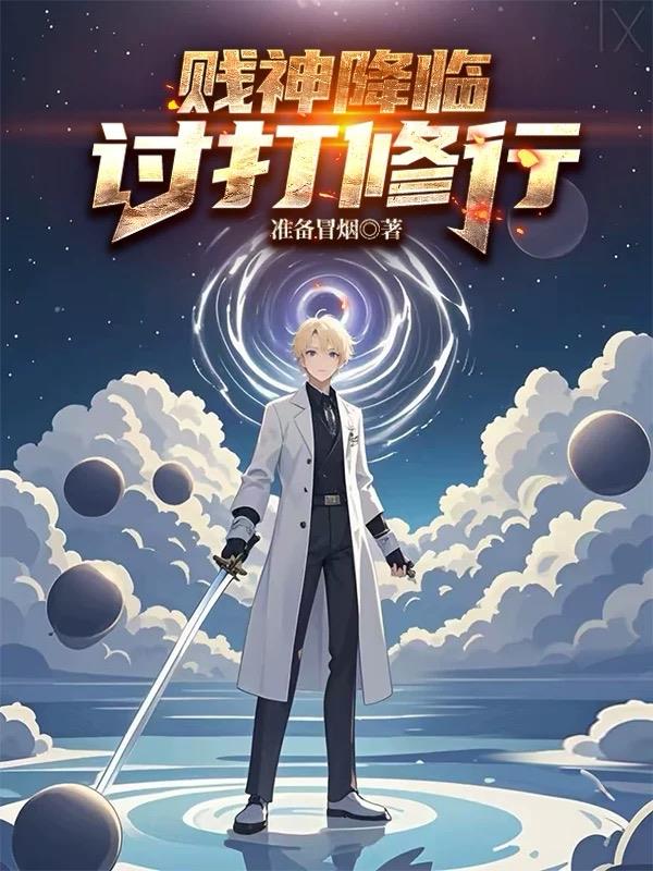 贱神降临，讨打修行封面