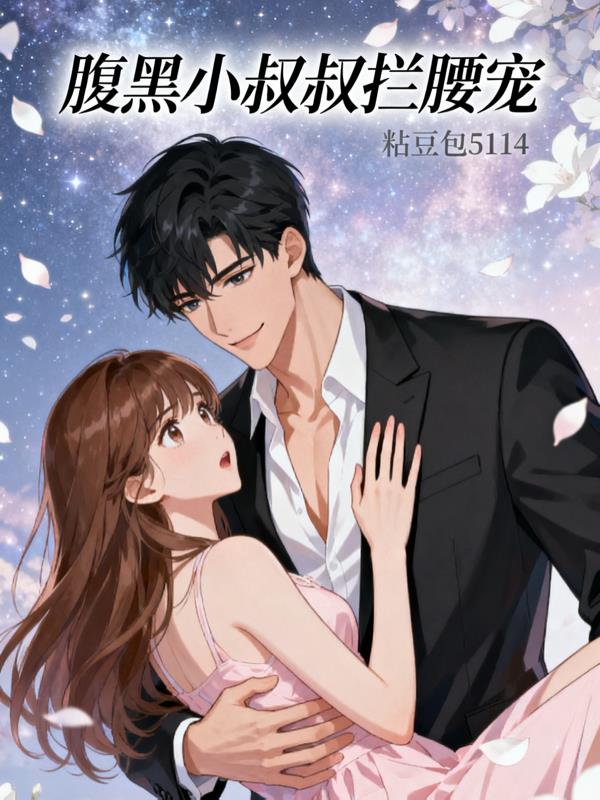 腹黑小叔叔拦腰宠封面