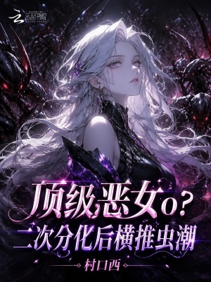 顶级恶女o？二次分化后横推虫潮封面