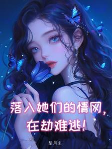 被五个病娇美女折磨，我险些丧命封面