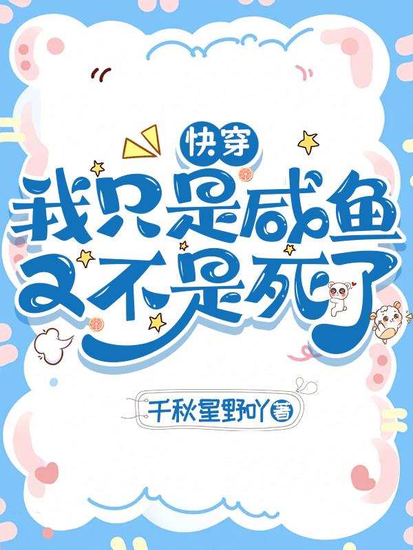 快穿：我只是咸鱼又不是死了封面