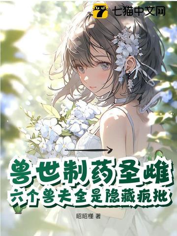 恶毒雌性觉醒，驯服六个黑化兽夫封面