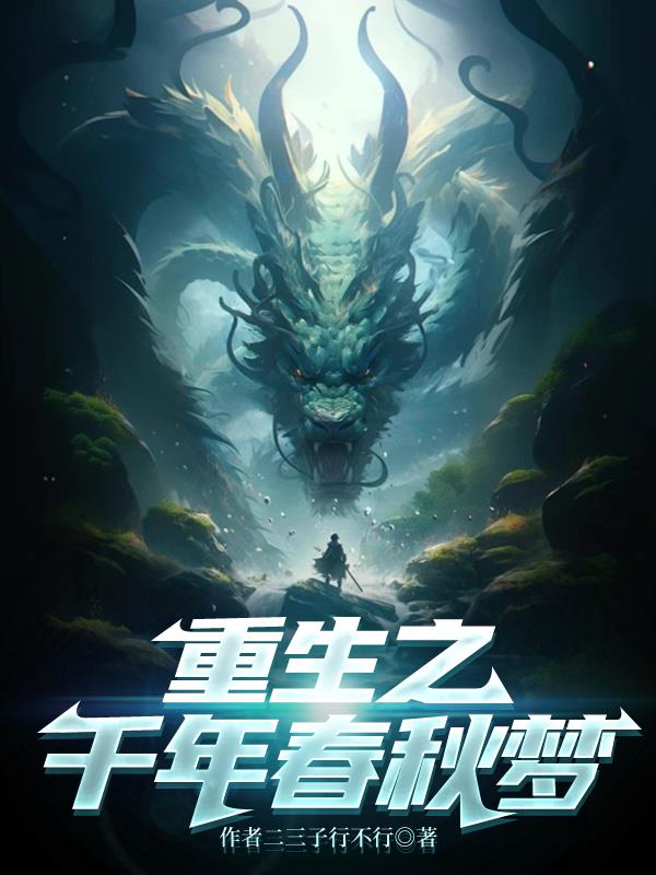 重生之千年春秋梦封面