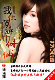 我在网游中修仙封面