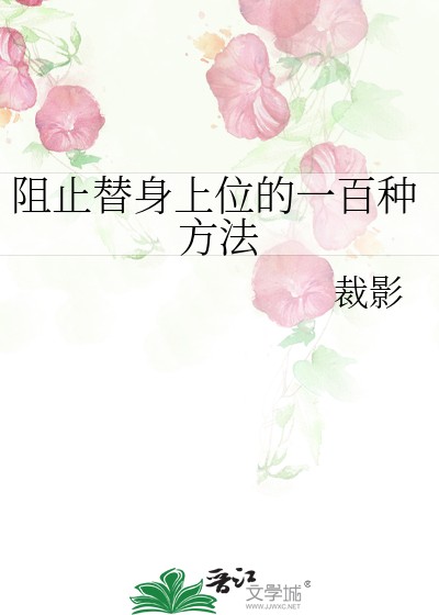 阻止替身上位的一百种方法封面