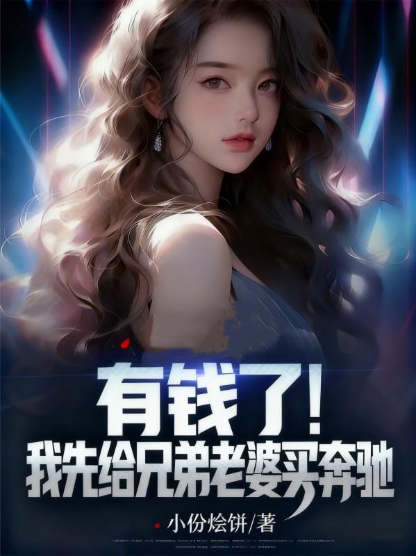 有钱了！我先给兄弟老婆买奔驰封面