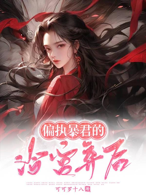 偏执暴君的冷宫弃后封面