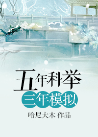 五年科举三年模拟封面