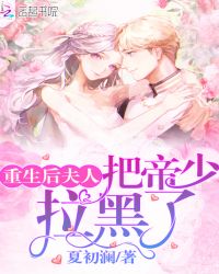 重生后夫人把帝少拉黑了封面