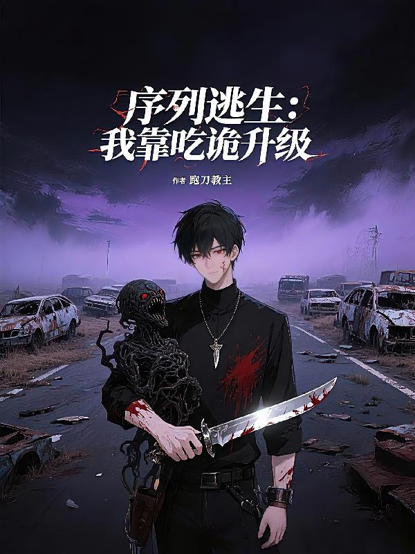 序列逃生：我靠吃诡升级封面