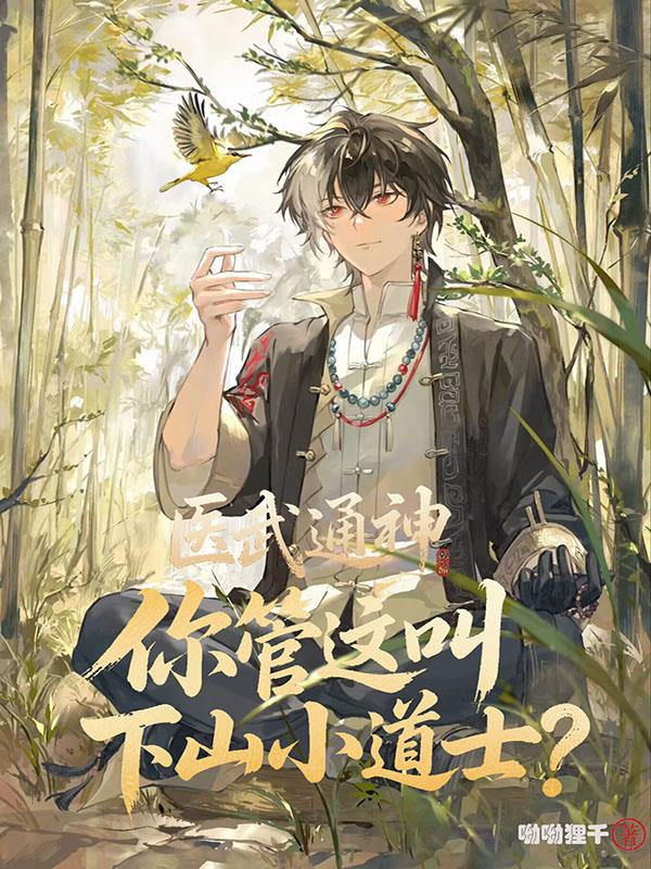 医武通神,你管这叫下山小道士?封面