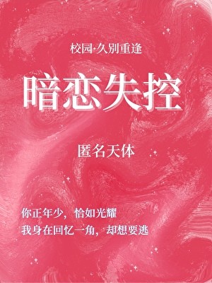 暗恋失控[校园]封面