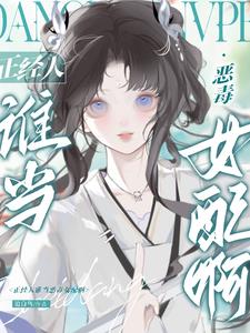 被阴郁太傅捡走后，妹宝她摆烂了封面