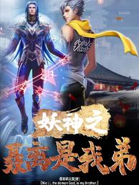 妖神之聂离是我弟封面