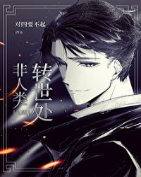 非人类转世处[无限]封面