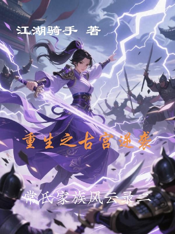 重生之古宫逆世原创新作封面