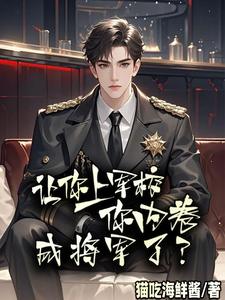 让你上军校，你内卷成将军了？封面