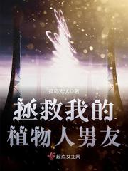 拯救我的植物人男友封面
