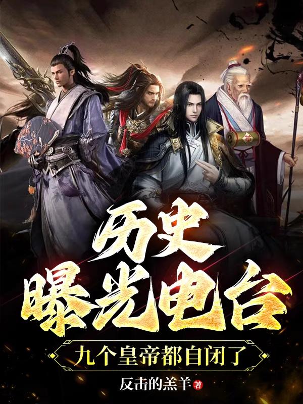 历史曝光电台:九个皇帝都自闭了封面