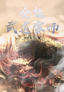 全能武道宗师封面