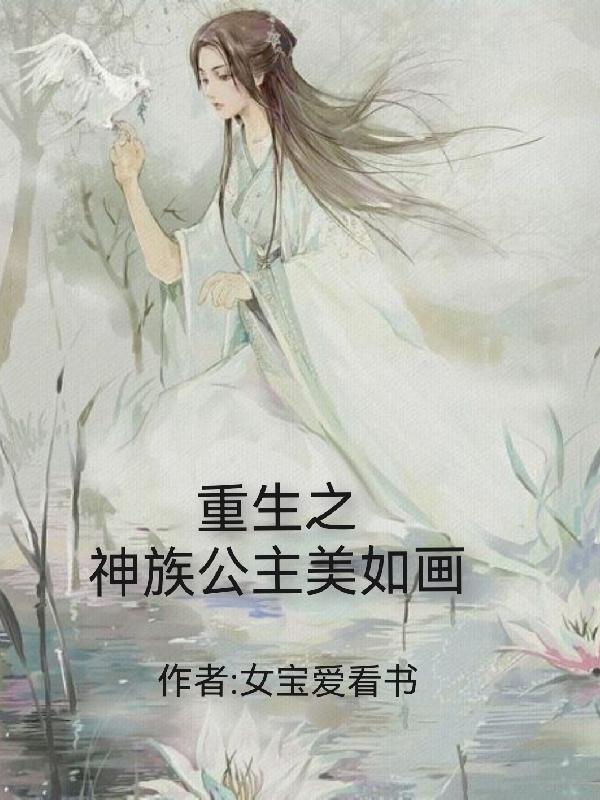 重生之神族公主美如画封面