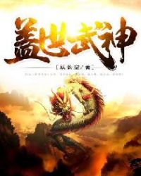 盖世武神封面