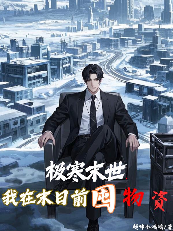 极寒末世我在末日前囤物资封面